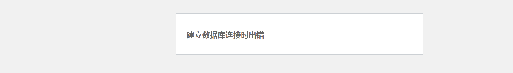 WordPress博客建立数据库连接时出错的原因和解决方法的详细步骤