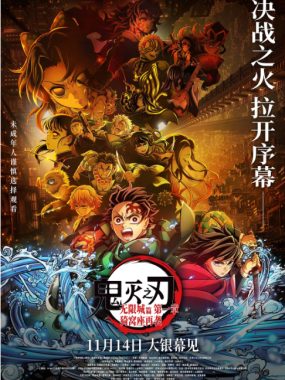 [夸克网盘]日本动漫电影《鬼灭之刃：无限城篇 第一章》（2025）动作 / 动画 / 奇幻 / 冒险 豆瓣8.6