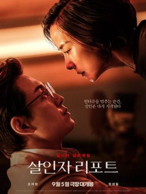 杀人者报告 살인者 리포트 (2025)