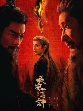 长安二十四计 2025 4K.SDR内嵌简中下载 成毅 刘奕君 古装权谋巨制