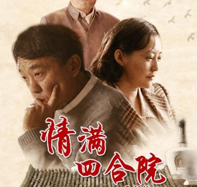 [夸克网盘][国剧]《情满四合院》（2015）剧情 / 爱情 / 家庭 / 历史 豆瓣7.8