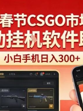 寒假+春节CSGO市场火爆，配合游戏自动挂G软件，小白只用一台手机也可日入3张【揭秘】
