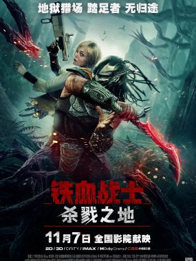 【电影】铁血战士：杀戮之地（2025）科幻/恐怖 1080P中文字幕