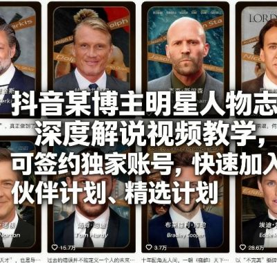 抖音某博主明星人物志深度解说视频教学，可签约独家账号，快速加入伙伴计划、精选计划