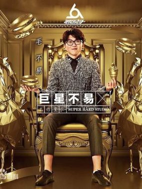 毛不易2017双现场专辑Flac无损：巨星不易工作室NO.1+NO.2全收录