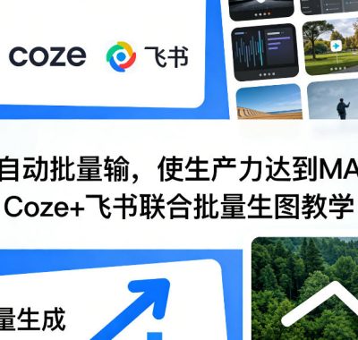 AI自动批量输，使生产力达到MAX，Coze+飞书联合批量生图教学