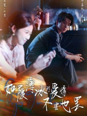 【短剧】如履薄冰的爱情不要也罢（86集）邓嘉伦&高洁慧
