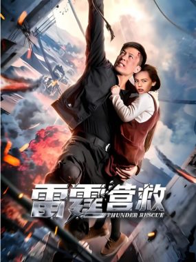 [夸克网盘]国内电影《雷霆营救》（2025）动作 / 战争