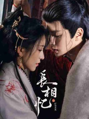 长相忆之灯冶未央 4K臻彩MAX[60帧率][更新至06集]