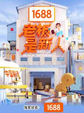 综艺《老板是新人》(2025)【最新一期20251214期】【夸克网盘】