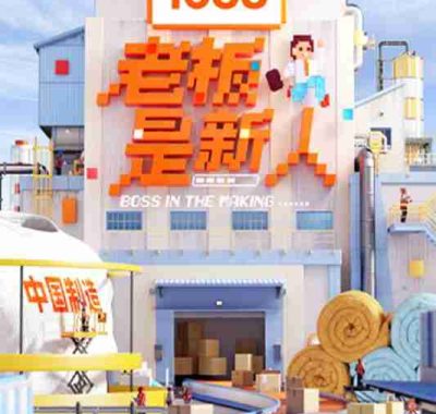 综艺《老板是新人》(2025)【最新一期20251214期】【夸克网盘】