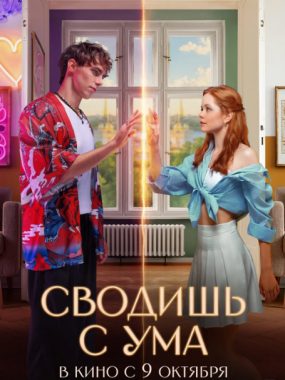 [夸克网盘]俄罗斯电影《爱上平行时空的你》（2025）剧情 / 喜剧 / 爱情 / 奇幻 豆瓣8.1