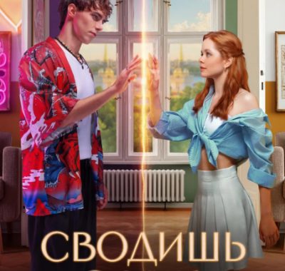 [夸克网盘]俄罗斯电影《爱上平行时空的你》（2025）剧情 / 喜剧 / 爱情 / 奇幻 豆瓣8.1