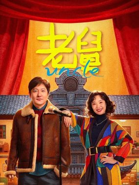老舅(2025) 4K.SDR内嵌简中版下载｜郭京飞喜剧演绎折腾半生的浪子回头