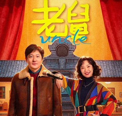 老舅(2025) 4K.SDR内嵌简中版下载｜郭京飞喜剧演绎折腾半生的浪子回头
