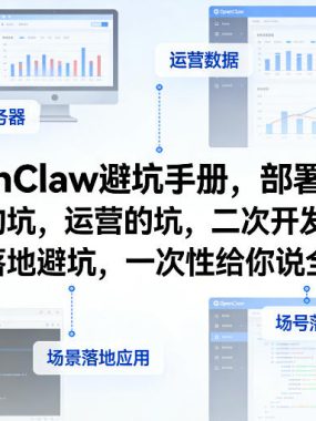 OpenClaw小龙虾避坑手册，部署的坑，运营的坑，二次开发避坑，场景落地避坑，一次性给你说全了！