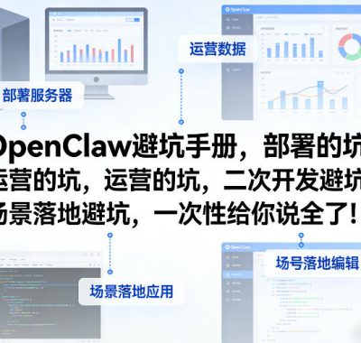 OpenClaw小龙虾避坑手册，部署的坑，运营的坑，二次开发避坑，场景落地避坑，一次性给你说全了！
