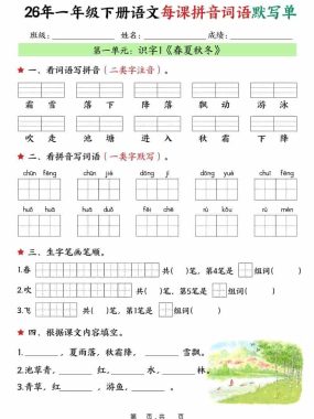 一年级下语文26春每课拼音词语默写单（36页）