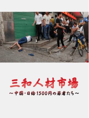 [夸克网盘]日本纪录片《三和人才市场 中国日结1500日元的年轻人们》（2018）豆瓣8.6