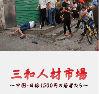 [夸克网盘]日本纪录片《三和人才市场 中国日结1500日元的年轻人们》（2018）豆瓣8.6