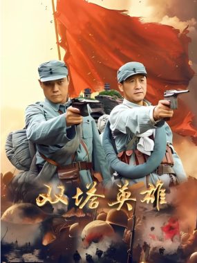 [夸克网盘]国内电影《双塔英雄》（2025）历史 / 战争