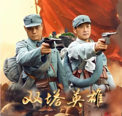 [夸克网盘]国内电影《双塔英雄》（2025）历史 / 战争
