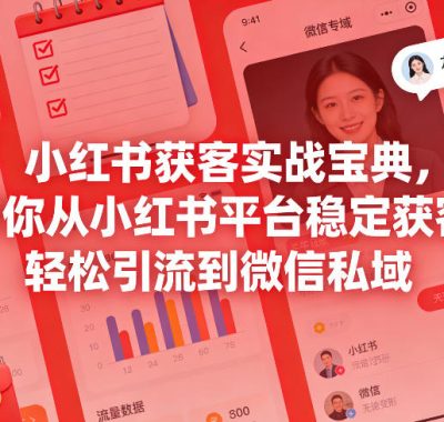小红书获客实战宝典，带你从小红书平台稳定获客，轻松引流到微信私域