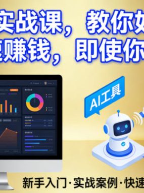 AI变现实战课，教你如何利用AI快速賺钱，即使你是新手