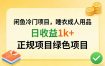 闲鱼冷门项目，情趣内衣成人用品，日收益1k+，正规项目绿色项目