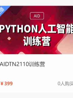 【达内教育】Python + 人工智能培训营 – AIDTN2110 – 带源码课件