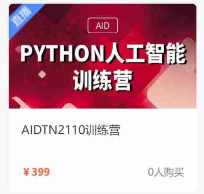 【达内教育】Python + 人工智能培训营 – AIDTN2110 – 带源码课件