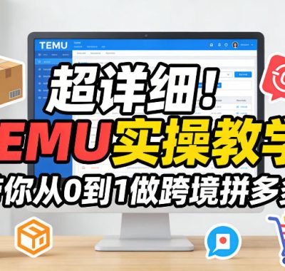 超详细！TEMU实操教学，带你从0到1做跨境拼多多