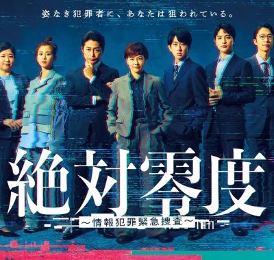 【日剧】绝对零度 ～情报犯罪紧急搜查～ 更新中 （2025）更新09集 1080p中文字幕