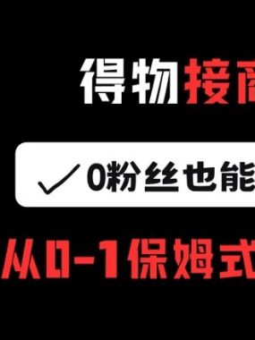 得物接商单，0粉丝也能轻松变现，从0-1保姆式操作流程