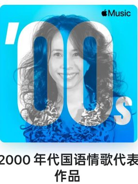 2000年代国语情歌代表作99首Mandopop ALAC