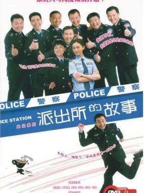 [夸克网盘][国剧]《派出所的故事》（2008）喜剧 　豆瓣评分7.4