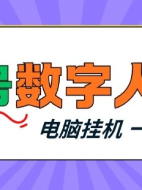 视频号数字人带货，电脑挂G项目，新手小白轻松一天3张+【揭秘】