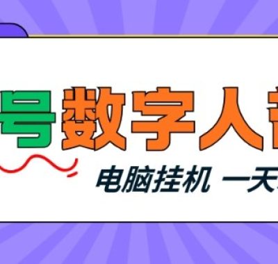 视频号数字人带货，电脑挂G项目，新手小白轻松一天3张+【揭秘】