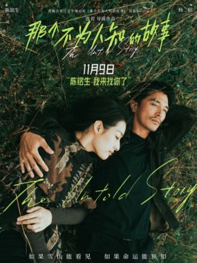 [夸克网盘]国内电影《那个不为人知的故事》（2024）剧情 / 爱情