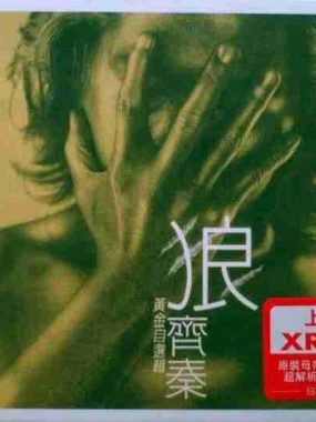 齐秦 狼1 黄金自选辑dsd