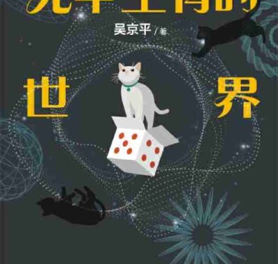 《无中生有的世界》（azw3+epub+mobi+pdf)