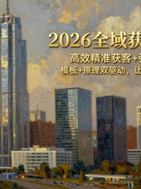 2026全域获客实战课：高效精准获客+强人设IP品牌力，模板+原理双驱动，让你快速上手自由创新