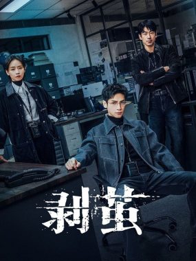 剥茧(2025)【4K.HQ&杜比视界双版本】【高码率】【罗云熙/刘雅瑟】