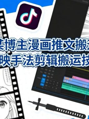抖音某博主漫画推文搬运教学，剪映手法剪辑搬运技术