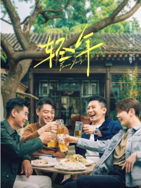 [夸克网盘][国剧]《轻年》（2025）剧情 / 爱情