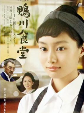 [夸克网盘][日剧]《鸭川食堂》（2016）豆瓣7.1