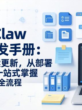 OpenClaw 全网首发手册：5万字+持续更新，从部署到玩法，一站式掌握 AI 工具实操全流程