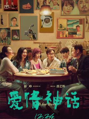 【高分电影】爱情神话 (2021) 喜剧/爱情 4K-2160P国语中字[徐峥/马伊琍]