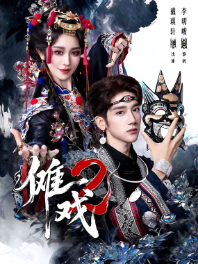 傩戏2 第二部 (65集) 李明&戴琪轩 | 短剧