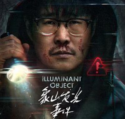 象山发光事件 4K-2160P 小沈阳 2025 悬疑惊悚电影